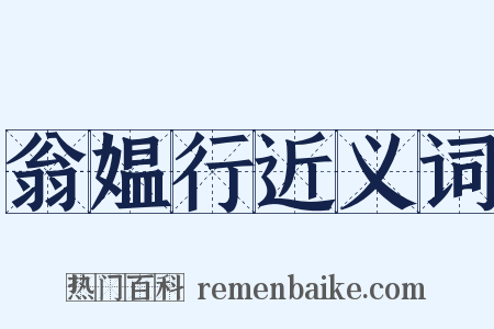 翁媪行近义词是什么意思的图片